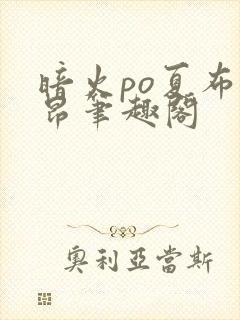 暗火po夏布多昂笔趣阁