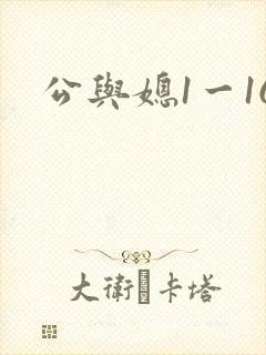 公与媳1一16