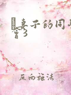 巜妻子的同学聚会3