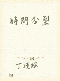 时间分裂