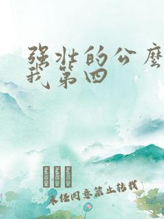 强壮的公么征服我第四