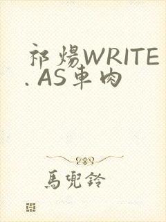 祁炀WRITE. AS车肉