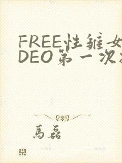 FREE性雏女DEO第一次摘花