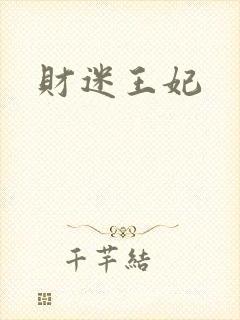 财迷王妃