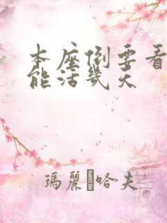 本座倒要看看你能活几天