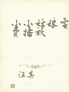 小小姑娘电影免费播放