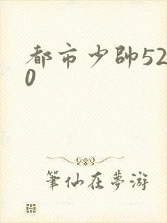 都市少帅5200