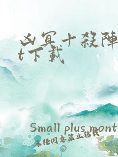 凶冥十杀阵txt下载