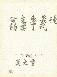 公交车最后一排的要了我