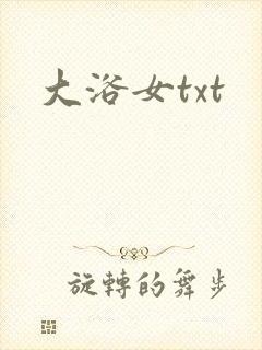 大浴女txt