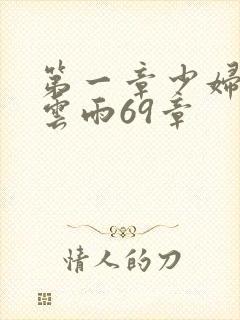 第一章少妇初尝云雨69章