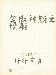 笑傲神雕之狗尾续雕