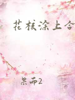 花核涂上合欢药