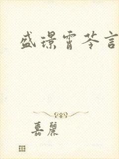 盛璟霄芩言小说