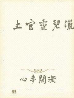 上官灵儿猎情记