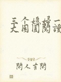 三个媳妇一锅烩大团圆阅读