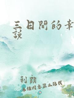 三日间的幸福小说