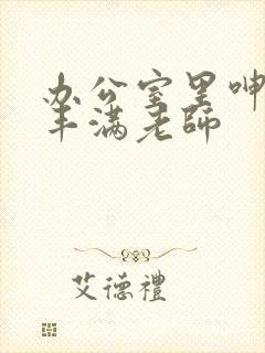 办公室里呻吟的丰满老师