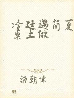 冷廷遇简夏在餐桌上做