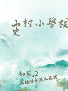 山村小学校长艳史