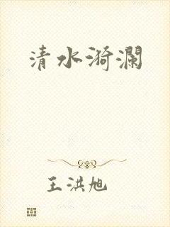 清水漪澜