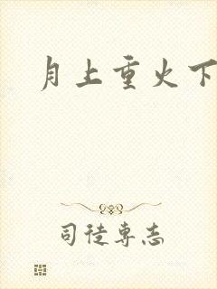 月上重火下载