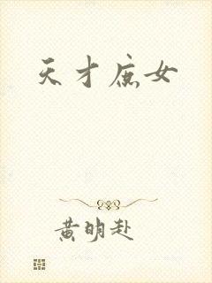 天才庶女