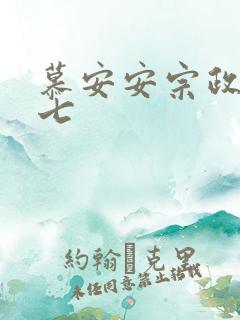慕安安宗政御宗七