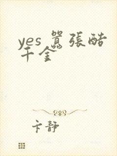 yes 嚣张酷千金