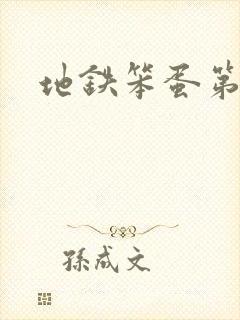 地铁笨蛋第三章