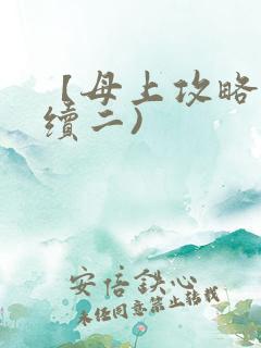 【母上攻略】(续二)