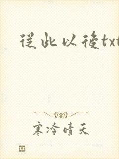 从此以后txt