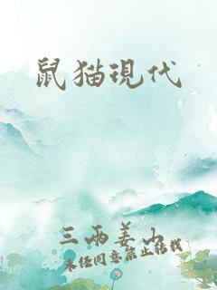 鼠猫现代