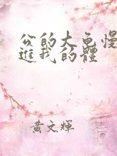 公的大龟慢慢挺进我的体