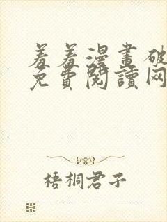 羞羞漫画破解版免费阅读网页版首页