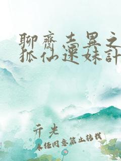 聊斋志异之孽欲狐仙迷妹计免费