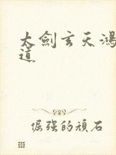 太剑玄天鸿蒙大道