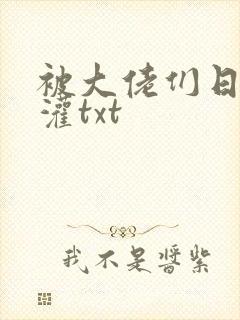 被大佬们日夜浇灌txt