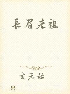 长眉老祖