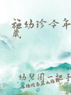 施幼珍今年多大岁