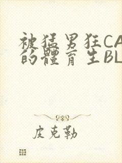 被猛男狂CAO的体育生BLUE