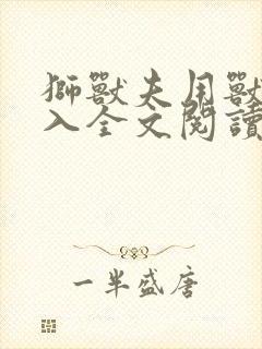 狮兽夫用兽身进入全文阅读