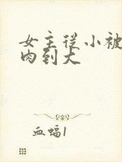 女主从小被用药肉到大