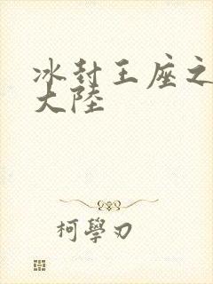 冰封王座之纵横大陆