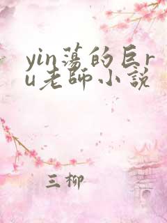 yin荡的巨ru老师小说