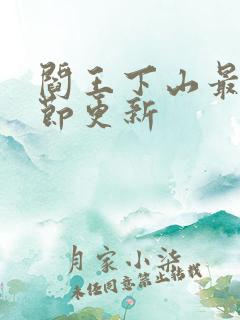 阎王下山最新章节更新