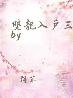 双龙入户三人行by