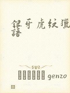 银牙虎纹猎犬物语