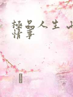 极品人生 山村情事