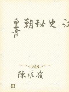 皇朝秘史 江寒青